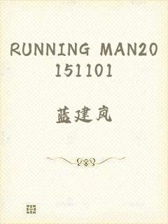 RUNNING MAN20151101
